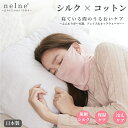 【メーカー公式ストア】nelne シルク 絹 快眠 睡眠 三橋美穂 快眠セラピスト フェイス&ネックウォーマー デコルテ ネックウォーマー 保湿ケア マスク 唇...