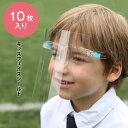 在庫限り【10枚セット送料無料 】キッズ用 フルフェイス クリアシールド 眼鏡タイプ 透明シールド 軽量 軽い 10枚セットフェイスシールド 10枚セット 防止...