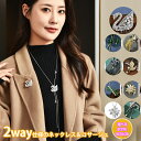 【期間限定:300円OFF!よりどり2点購入で】2way ネックレス ブローチ コサージュ フォーマル フォーマル アクセサリー 白鳥 四つ葉 クローバー 竹 ...