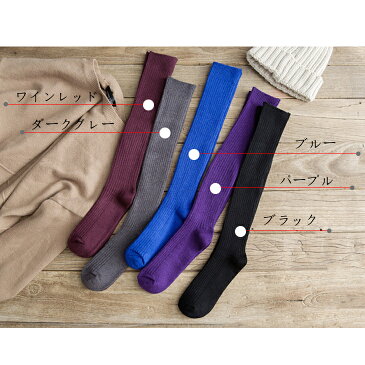 送料無料 5カラー ハイソックス シンプル 学生 制服 レディース キッズ 靴下 リブ ルーズ 暖かい 秋 冬 綿混リブ 無地 おしゃれ かわいい 革靴 ローファー スニーカー 普段着 お出掛け 色違い ルームソックス●4538●