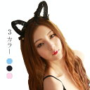 【在庫処分!クーポン利用で70%OFF!】アクサセリー 3カラー 猫耳 ヘアバンド ヘッドバンド レディース レース リボン 仮装 カチューム カチューシャ タ...