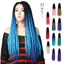 【在庫処分!クーポン利用で70%OFF!】ダンスウィッグ エクステ つけ毛 ロング ロープ編み 編み込み レゲエスタイル グラデーション カラフル ブレーズ 毛束 サソリ ダンサー髪型 ライブ ハロウィン クリスマス コスプレ パーティー イベント●4069●