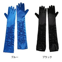 ●4083●ダンス手袋花嫁手袋サテンロング手袋ウェディンググローブアクセサリーギャザー付レディース結婚式披露宴二次会ハロウィンクリスマスコスプレパーティー文化祭忘年会出し物余興学園祭ヒップホップダンスロック風