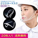 【期間限定:300円OFF!よりどり3点購入で】【20枚セット】マウスシールド 透明タイプ マスクシールド 口元 クリスターマスク 笑顔が見える スマイルマスク 洗える 繰り返し利用可能 マスク 透明シールド 保護シールド 飲食店 接客 美容 熱中症対策