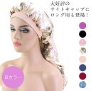 100円クーポン利用で780円！ナイトキャップ ロングヘア用 レース フリル レディース メンズ 高級感 かわいい パサつき予防 抜け毛防止 美髪 保湿 就寝用 くせ毛対策 寝癖防止 安眠 寝癖 ヘアケア●6017●