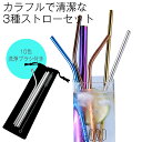 【期間限定:300円OFF!よりどり2点購入で】3点セット ストローセット ストロー3種・カトラリーフォルダが全て揃った高級感あるストローセット。衛生的な高級ス...