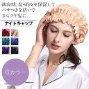 【2点目300円OFFクーポン】ナイトキャップ 総ゴムで被りやすい ロングヘア レディース メンズ ダブルフェイス リバーシブル 高級感 かわいい パサつき予防...