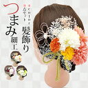 【期間限定:300円OFF!よりどり3点購入で】髪飾り つまみ細工 Uピン 成人式 振袖 七五三 お花髪飾り 和装 着物 浴衣 お祭り 夏祭り 髪留め 髪かざり...