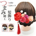 【期間限定:300円OFF!よりどり2点購入で】髪飾り フリンジ つまみ細工 Uピン 成人式 振袖 七五三 花髪飾り 和装 着物 浴衣 お祭り 夏祭り 髪留め ...