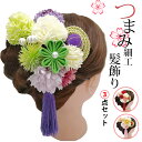 【期間限定:300円OFF!よりどり2点購入で】髪飾り つまみ つまみ細工 Uピン 成人式 振袖 七五三 お花髪飾り 和装 着物 浴衣 お祭り 夏祭り 髪留め ...