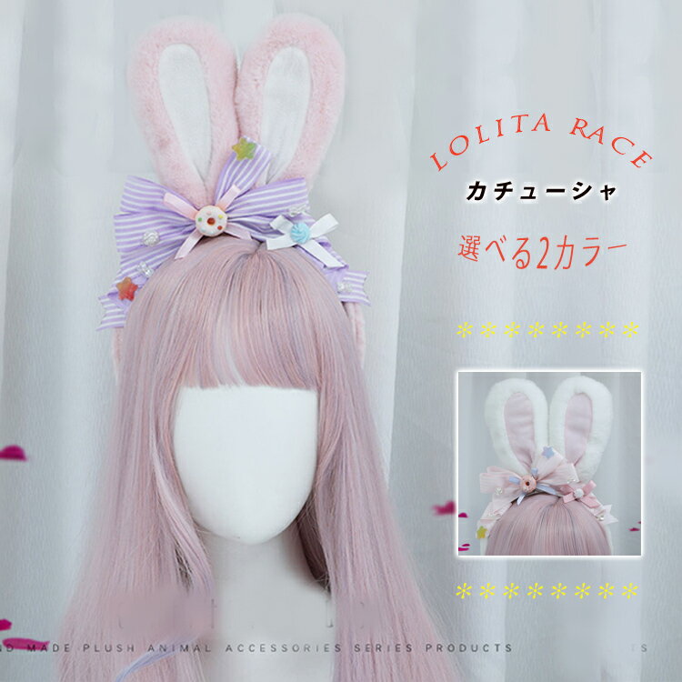 クーポン利用で1380円★うさ耳カチューシャ お菓子 ドーナツ 飾り リボン 星 レース うさぎ コスプレ ロリータ LOLITA ロリータファッション ラブリー メイド 仮装 ハロウィン クリスマス ヘアアレンジ ヘアアクセサリー カチューシャ 髪飾り 可愛い 2カラー ●5756●