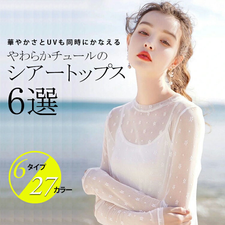 楽天サンボディ （sunbody）《期間限定1枚980円！3枚購入クーポンで》 春夏 レディース トップス シアートップス レース チュール シースルートップス 長袖 刺繍 花柄 インナー ハイネック 肌魅せ タートルネック レイヤード UV対策 日焼け対策 キレイめ 透け感 送料無料●5790●