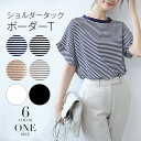 【期間限定!1,980円⇒1,584円!クーポン利用で!】春夏 リブ ボーダー Tシャツ レディーストップス カジュアル 半袖Tシャツ Uネック ラウンドネック 韓国 カジュアル 半袖 白 カットソー ニット風 【 ショルダータックTシャツ 】シンプル おしゃれ かわいい