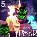 ハロウィン仮面 ホラー仮面 ハロウィン 光るマスク コスプレ 光るお面 ネオンマスク LED イルミネーション マスク EL 仮面 パーティー イベント フェス...