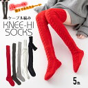 【期間限定:1,260円!よりどり3点購入で】あったか靴下 ニーハイハイソックス ケーブル編み あったかソックス ニーハイ 寒 秋冬 ロングレッグウォーマー 靴...