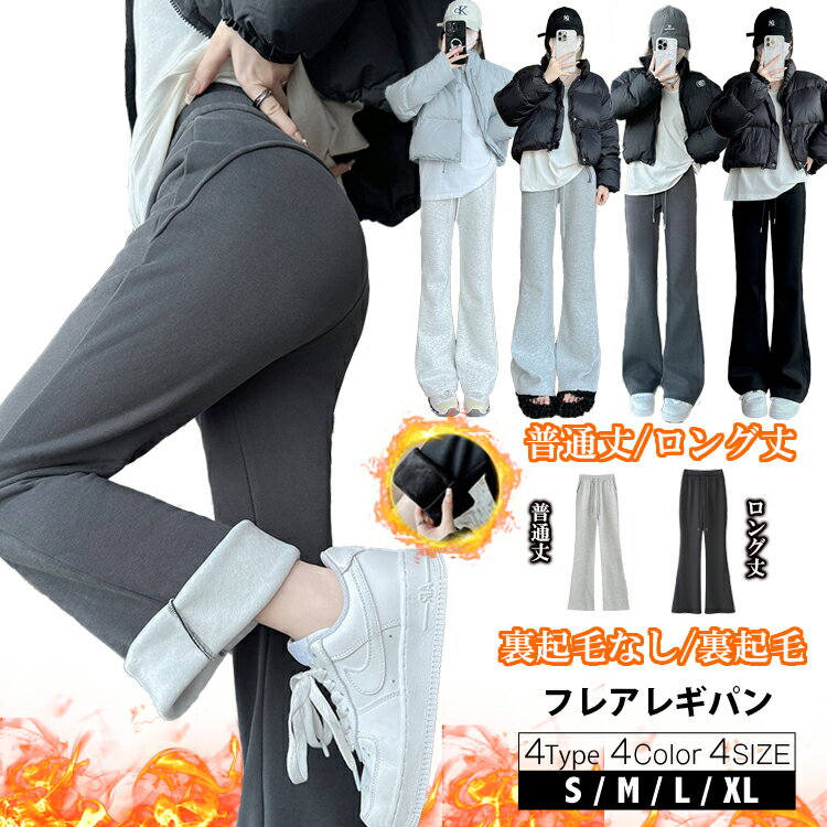 【期間限定:1,938円〜!よりどり2点購入で】春冬 レディース フレアパンツ 裏起毛 4タイプ レギパン フレアパンツ レディースパンツ 選べる丈感 低身長 ...