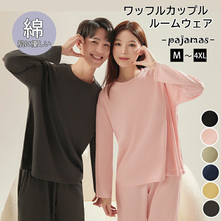 【期間限定：2,682円！よりどり2点購入で】ルームウエア 部屋着 セットアップ ペアルック ふんわりワッフル コットン 綿 上下セット レディース 女性 男性 カップル 春 夏 秋 秋冬 冬 ワッフル生地 ナイトウェア ルームウェア 無地 冷え防止 パジャマ 寝間着 リラックス