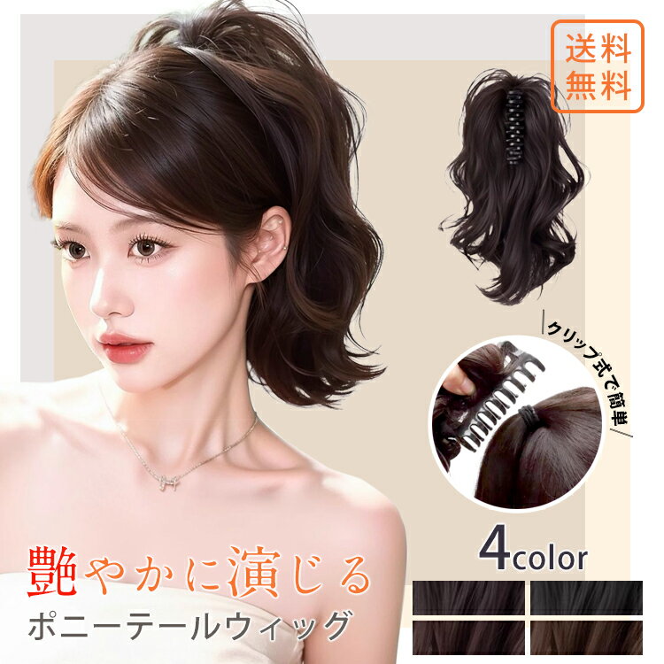 ウィッグ ポニーテール 自然 レディース バレにくい ポイントウィッグ 簡単 クリップ 部分ウィッグ ゆるっと おくれ毛 かわいい つけ毛 ナチュラル お団子 エクステ ロング 大人かわいい ボリュームアップ ウィッグ 結婚式 二次会 パーティー