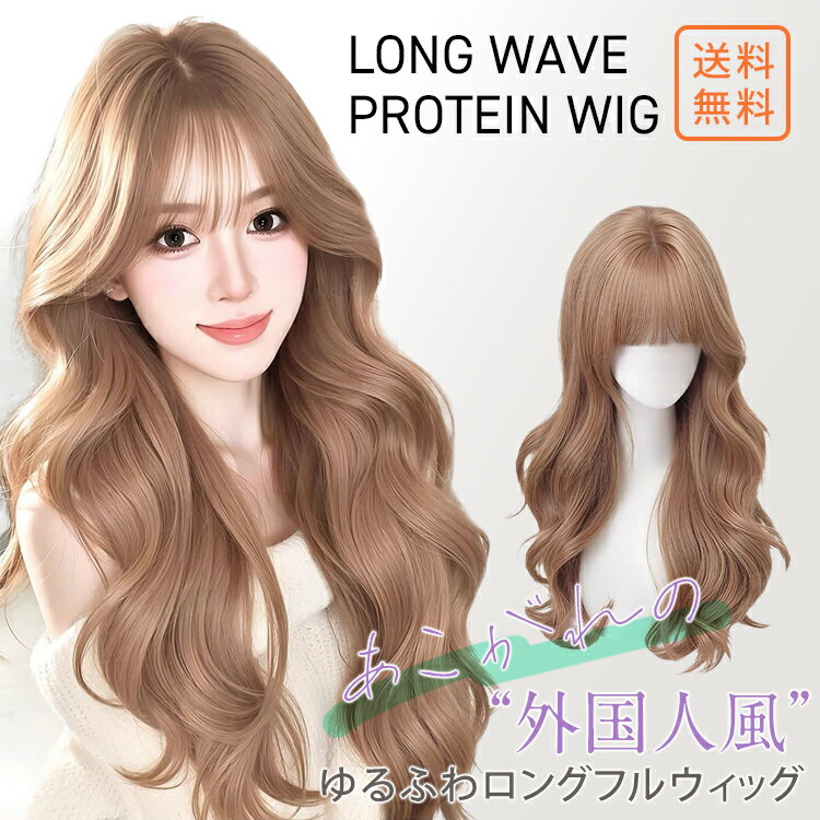 ウィッグ ロング 普段使い 自然 後ろ髪 70cm 前髪 13cm ゆる巻き プロテインファイバー ウェイブ ロング フルウィッグ 小顔効果 シースルー 髪型 ロングレイヤー 姫カット ウイッグ 女性 シャンパンゴールド