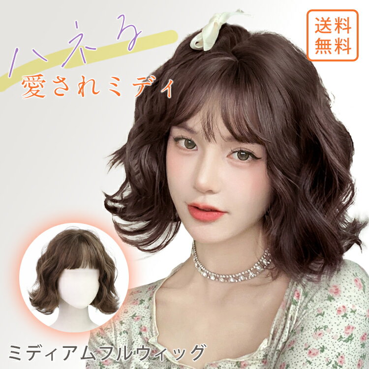 ウィッグ ミディアム 普段使い 自然 後ろ髪 30cm 前髪 14cm くるくる 耐熱ポリマー カール ミディアム フルウィッグ 小顔効果 キュート シースルー 髪型 ミディ ハネる ウイッグ 女性 クールブラウン