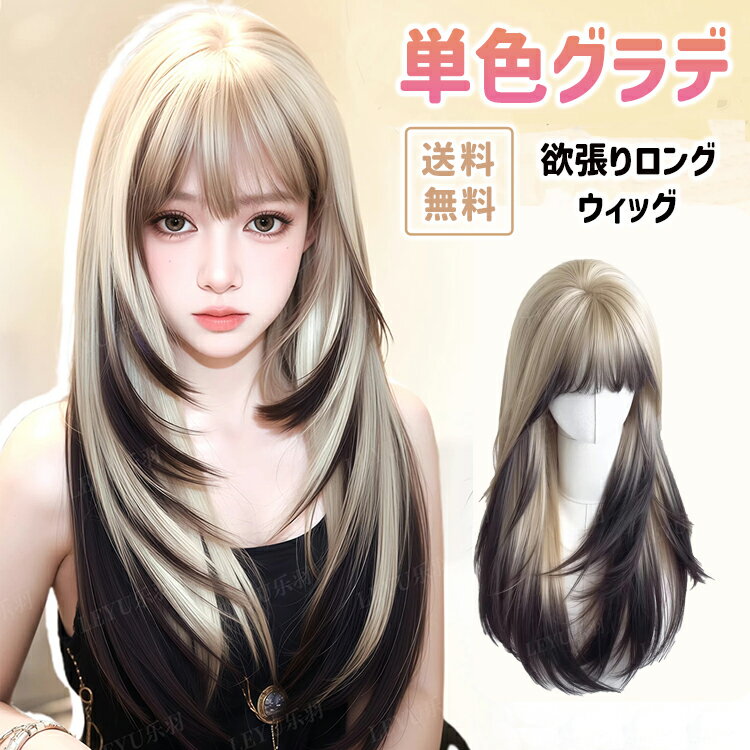 ウィッグ ロング 普段使い 自然 後ろ髪 65cm ウルフ ハッシュカット ハイトーン グラデ 裾カラー レイヤー ゴールドグラデ フルウィッグ 小顔効果 韓国風レイヤー 髪型 ロングレイヤー 姫カット ウイッグ 女性