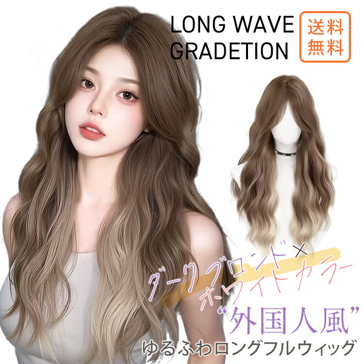 ウィッグ ロング 普段使い 自然 後ろ髪 60cm ゆる巻きウェイブ ロング フルウィッグ 小顔効果 ツートーン 髪型 ロングレイヤー 姫カット ウイッグ 女性 ダークブロンド×ホワイトブロンド グラデ