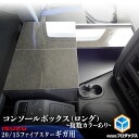 いすゞ ギガ センターコンソール (ロング)| いすず ファイブスターギガ ファイブ スター ファイブスター 20ギガ 15ギガ コンソール センター テーブル 内装 パーツ アクセサリー カスタム 純正 オプション 部品 収納 収納ボックス コンソールボックス センターテーブル