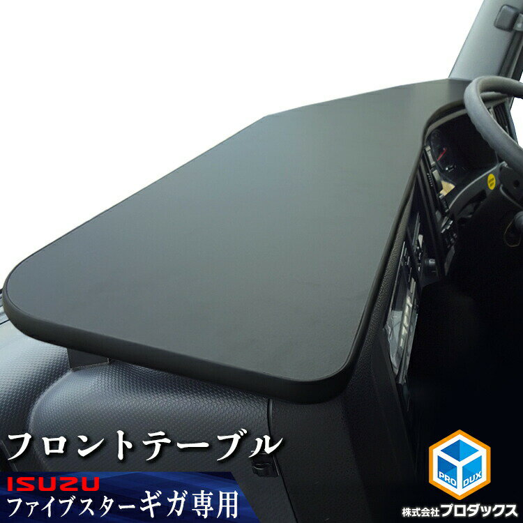 いすゞ ファイブスター ギガ フロントテーブル 運転席側