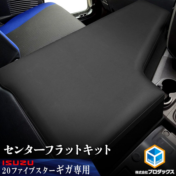 国内最安値 いすゞ 新型ギガ ファイブスター ギガ フラットキット センター用 マット センターマット ベース板 フラットマット コンソール ボード ベース センターベース センターボード センターコンソール フラットギガ 内装 寝台 新型 ベッド 板 収納 棚 国内最安値 いすゞ 新型ギガ ファイブスター ギガ フラットキット センター用 マット センターマット ベース板 フラットマット コンソール ボード ベース センターベース センターボード センターコンソール フラットギガ 内装 寝台 新型 ベッド 板 収納 棚
