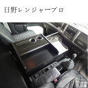 日野 レンジャープロ レンジャー センタコンソール センターテーブル コンソール テーブル サイド 棚 収納 内装 収納ボックス フロントテーブル