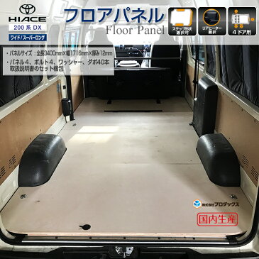 トヨタ 200系 ハイエース DX 【ワイドボディ】 スーパーロング フロア パネル【フルサイズパネル/4ドア】フロアキット 床パネル 収納
