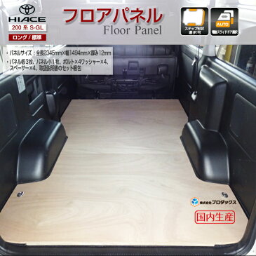 トヨタ 200系 ハイエース スーパーGL ロング・標準ボディ フロア パネル 【ミドルサイズ】フロアキット 床パネル 収納
