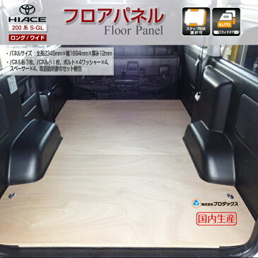 トヨタ 200系 ハイエース スーパーGL ロング・ワイドボディ フロアパネル 【ミドルサイズ】フロア キット 床パネル 収納