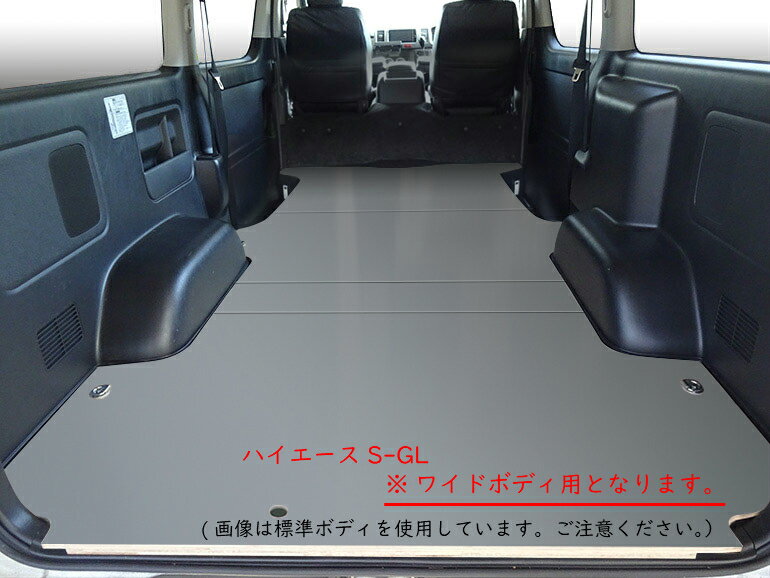 フルサイズ S Glワイドボディ用 L 0系 ハイエース フラット S Gl ワイドボディ フロアパネル L 床貼り レジアスエース フロアパネル フロア パネル 床張り 床貼り フロアキット 床板 床パネル 床 トランポ カスタム 改造 フラット フラットキット 積載 車検対応