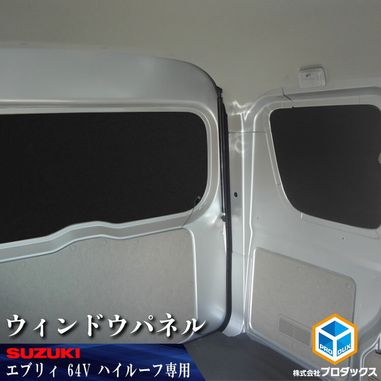 64系 エブリイ バン ウィンドウパネル 3面セット ｜ スズキ バン スクラム NV100 クリッパー ミニキャブ 窓 カーテン 目隠し 板 遮光 マツダ 三菱 日産 プライバシー 保護 車中泊 DA17V
