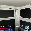 nv200 バネット バン ウィンドウパネル 3面セット | 日産 DX VX GX ウィンド パネル ウインド シェード サンシェード ガード ボード 窓 窓...