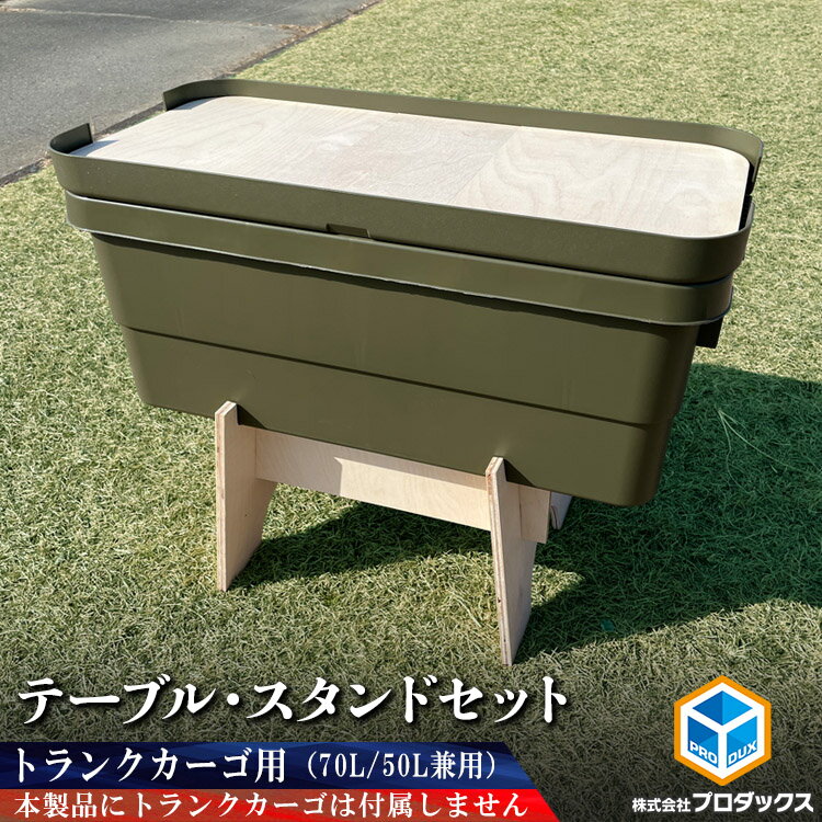 トランクカーゴ用テーブルスタンドセット 70L/50L兼用 テーブル 天板 板 スタンド 台 アウトドア用品 アウトドア キャンプ キャンプ用品 収納 無印 無印良品 リス オートバックス GORDONMILER JACK MARIE トラスコ中山 ガレージ オプション インテリア