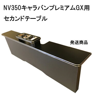ニッサン NV350 キャラバン プレミアムGX セカンドテーブル | センターテーブル セカンド テーブル コンソール リヤテーブル リアテーブル 2列目 後部座席 カウンター ドリンクホルダー 収納 内装 インテリア 車検対応 カスタム 改造 日産 P-GX プレミアム GX E26 バン