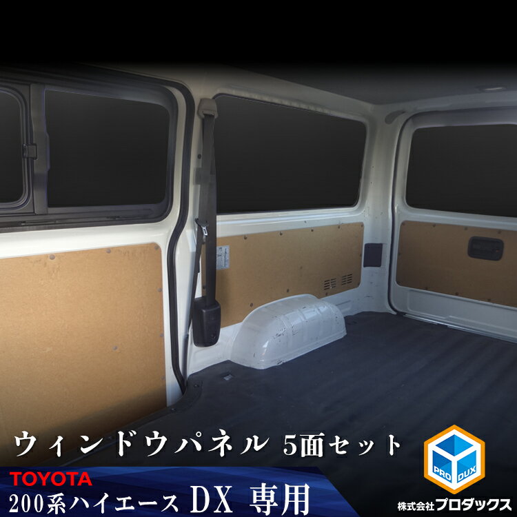 200系 ハイエース DX ウィンドウパネル 5面セット | ウィンドパネル ウィンド パネル シェード ガード ボード 目隠し カーテン 遮光 紫外線 UVカット サンシェード 車中泊 防犯 プライバシー 日よけ 内装品 パーツ カー用品 車用品(カーグッズ) アクセサリー