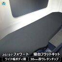 いすゞ 07 20 フォワード フラットキット 寝台マットカバー | コンドル マット 寝台 カバー マット ベース板 フラットマット コンソール ベース フラット 車中泊 ベッドマット カスタム 内装 改造 寝台 新型 ベッド 板 収納 棚 トラック 便利グッズ プロダックス