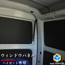 300系 ハイゼット カーゴ ウィンドウパネル 3面セット | ダイハツ ウィンドパネル ウインドウパネル ウインドパネル パネル カーフィルム 窓 光防止 収...
