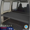 300系 ハイゼット カーゴ カーゴトレイ | ダイハツ トレイ 収納 内装 板 板パネル 床パネル 床板 荷室 荷台 荷室板 床貼り 床張り トランポ フロア...