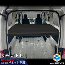 日産 NV200 バネット カーゴトレイ | バン DX VX GX トレイ トレー カーゴ ボード 棚板 収納棚 ラック 収納 内装 パネル 床張り 床貼 キ...