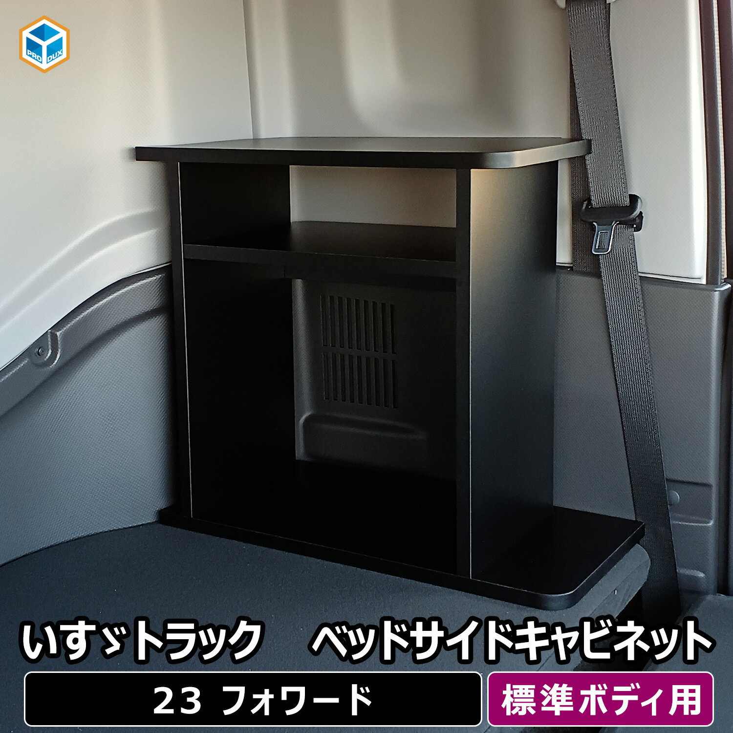 製品詳細 商品名 ベッドサイドキャビネット 適合車種 いすゞ 23フォワード ・標準ボディ 特徴 いすゞ 23フォワード 標準ボディ専用、ベッドサイドキャビネット。 フォワードの寝台部分に設置する、便利な収納棚。 車種専用設計で、内装形状にぴったりフィット。 車内の荷物をすっきり収納できます。 安価なプラスチック製ではなく、木製品の重厚感と高級感。 国内自社工場製造、安心の日本製。 品質に自信があります。 商品コード 23FW90-N-140 サイズ 約580mm×460mm×270mm ※最大箇所でのサイズ 製品セット内容 製品本体、クッションテープ、取付説明書 取付方法 1、製品にキズ防止用のクッションテープを貼り付けてください。 2、助手席側シート後方に製品を設置してください。 3、助手席シートを後方に倒して製品を固定してください、 （詳しくは取付説明書をご確認お願いいたします。） ご注意 ・車両設置画像はワイド幅ボディ用を掲載しております。ご了承お願いいたします。 ・安全にご使用していただくために、取り付け説明書を確認していただき、走行前に点検をお願いいたします。 購入前のご注意（必ずご確認ください） 製品について ＜返品について＞ ご注文の前に必ず適合車種の確認をお願いします。 お買い間違いがないようにご注意ください。 お客様都合によるご返品・ご返金は承っておりません。 ＜商品の不具合の場合＞ 万が一不具合のある場合は不具合箇所の画像をお送りいただければ商品代金、送料、手数料の全額をご返金致します。 商品到着後7日以内にご連絡ください。 発送について ＜納期＞ 3営業日以内に発送いたします。 ＜送料＞ 無料 ＜運送会社＞ ヤマト運輸/日本郵便（配送会社はお選びいただけません） （店内検索用CODE）ブランド IFW 車種 IFWM3 分類 TCAT8いすゞ 23フォワード ベッドサイドキャビネット標準ボディ用 おすすめ商品 23フォワード センターフラットキット 車内のセンターに設置して、フラットで快適な空間をつくる商品。 クッションの下は、大容量の収納になっています。 23フォワード 助手席フラットキット 助手席をたたんで、フラット空間をひろげる便利な商品。 専用設計で車両形状にフィットします。 23フォワード 寝台フラットキット 寝台部分のクッションに厚みをもたせ、快適に過ごすための一品。 厳選した素材で、高級感を感じられます。 23フォワード ドアアームレスト いすゞ 23フォワード専用のドアアームレスト。 ひじ置きが硬くて、疲れる。プロダックス製ドアアームレストを使えば解決します。 運転がより快適に。 23フォワード ベッドサイドキャビネット ワイドボディ用 ベッドサイドキャビネット ワイドボディ用はこちらをご覧ください。