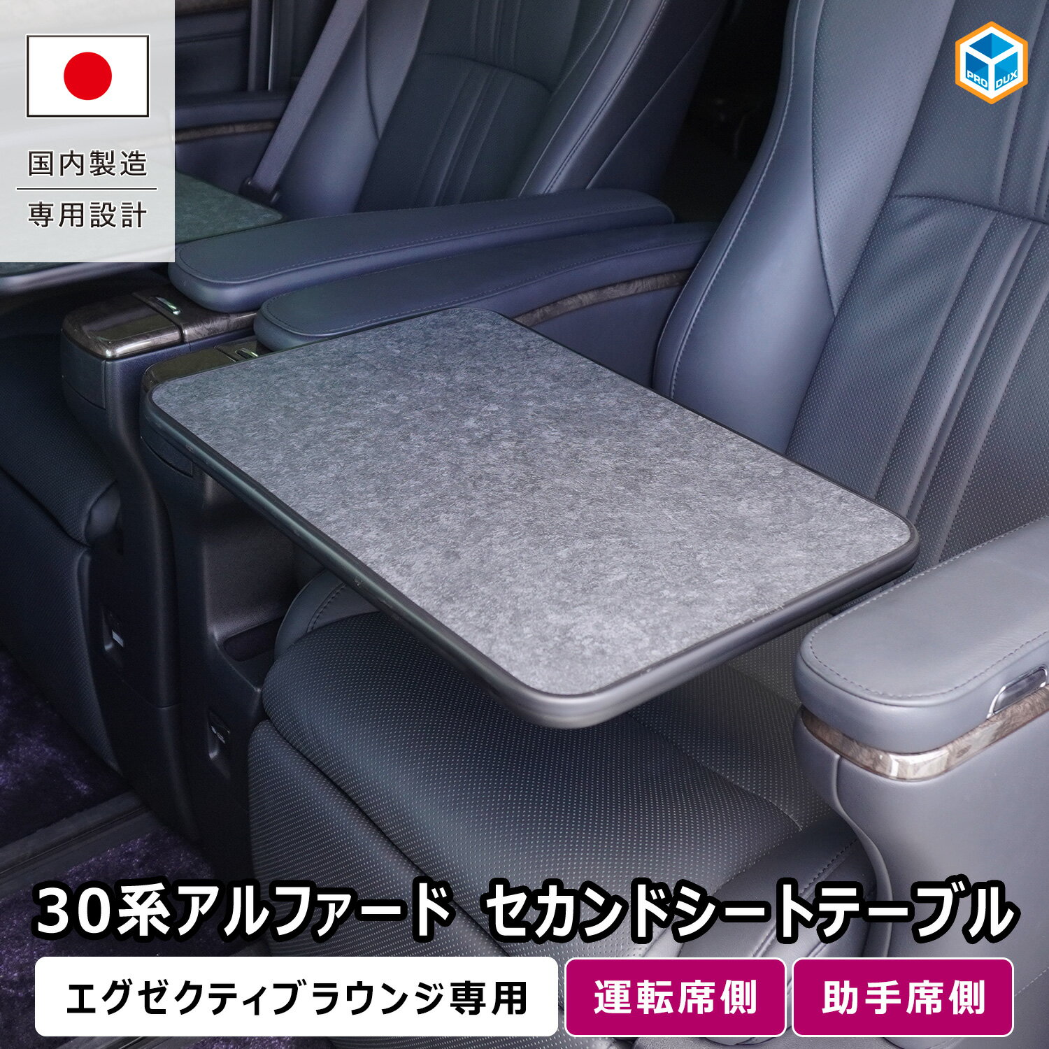 30系 アルファード セカンドシートテーブル ｜ アルファード30 エグゼクティブラウンジ Executive Lounge 専用 格納式テーブル対応 後期 前期 2列目 セカンドシート 拡張テーブル テーブル カウンター カスタムパーツ 便利グッズ 内装 アクセサリー 車用品 プロダックス