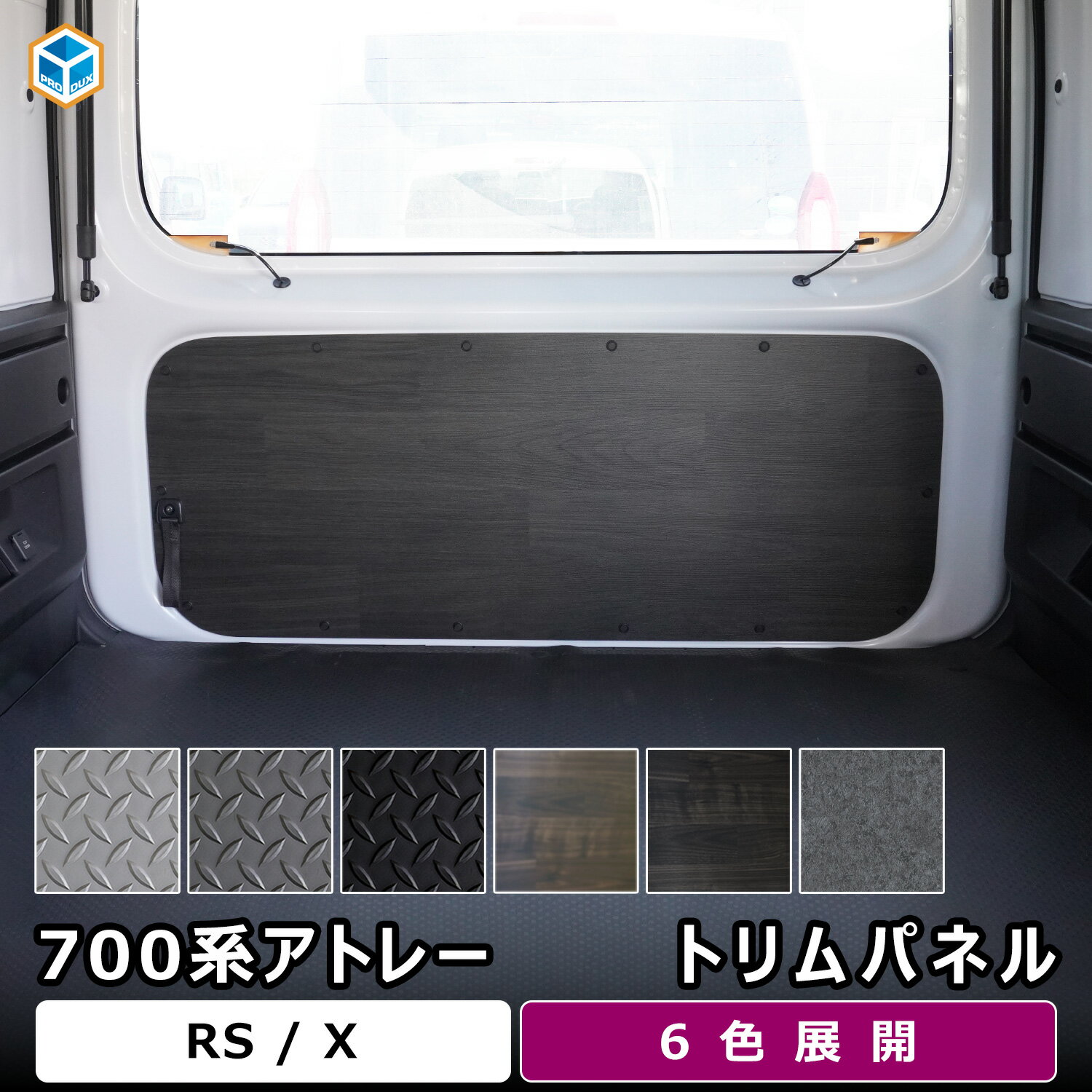 700系 アトレー トリムパネル ｜ ダイハツ 内張り カスタム RS X 内装パーツ インテリアパネル カスタ..