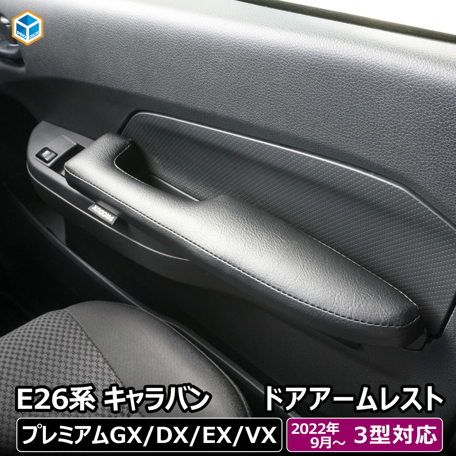 e26 キャラバン 3型 プレミアムGX グランドプレミアムGX DX EX VX ドア アームレスト 左右セット ｜ 26系 ひじ掛け 肘掛け 肘置き 日産 2個セット P-GX GP-GX クッション カスタム インテリア アクセサリー 内装 パーツ カー用品 快適グッズ 便利グッズ 車用品 プロダックス