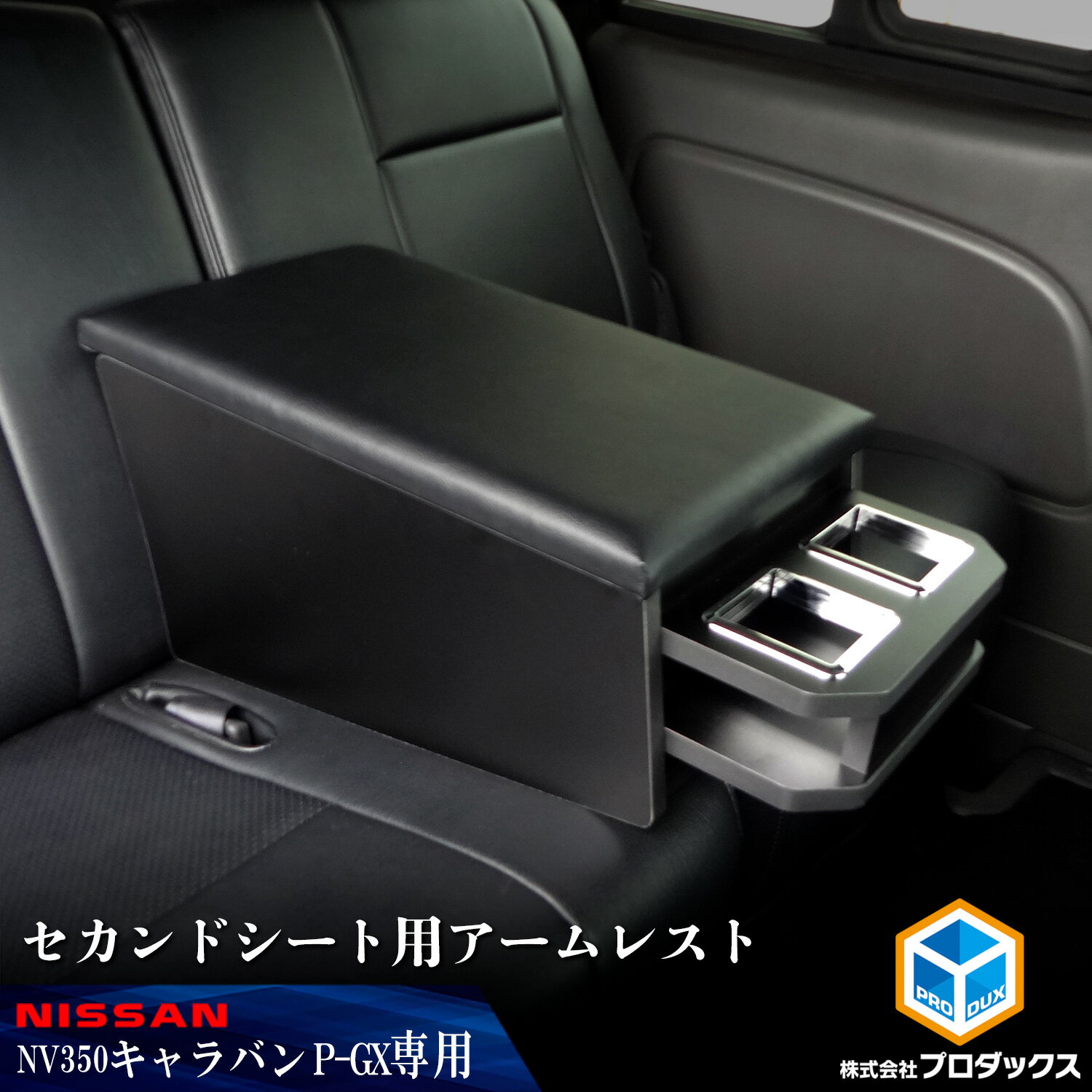 楽天市場】nv350 キャラバン セカンドシート（車用品｜車用品・バイク