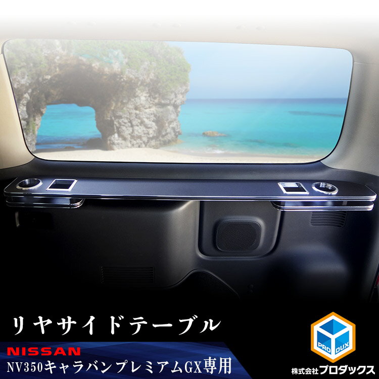 楽天市場】nv350キャラバン セカンドシートバックパネルの通販