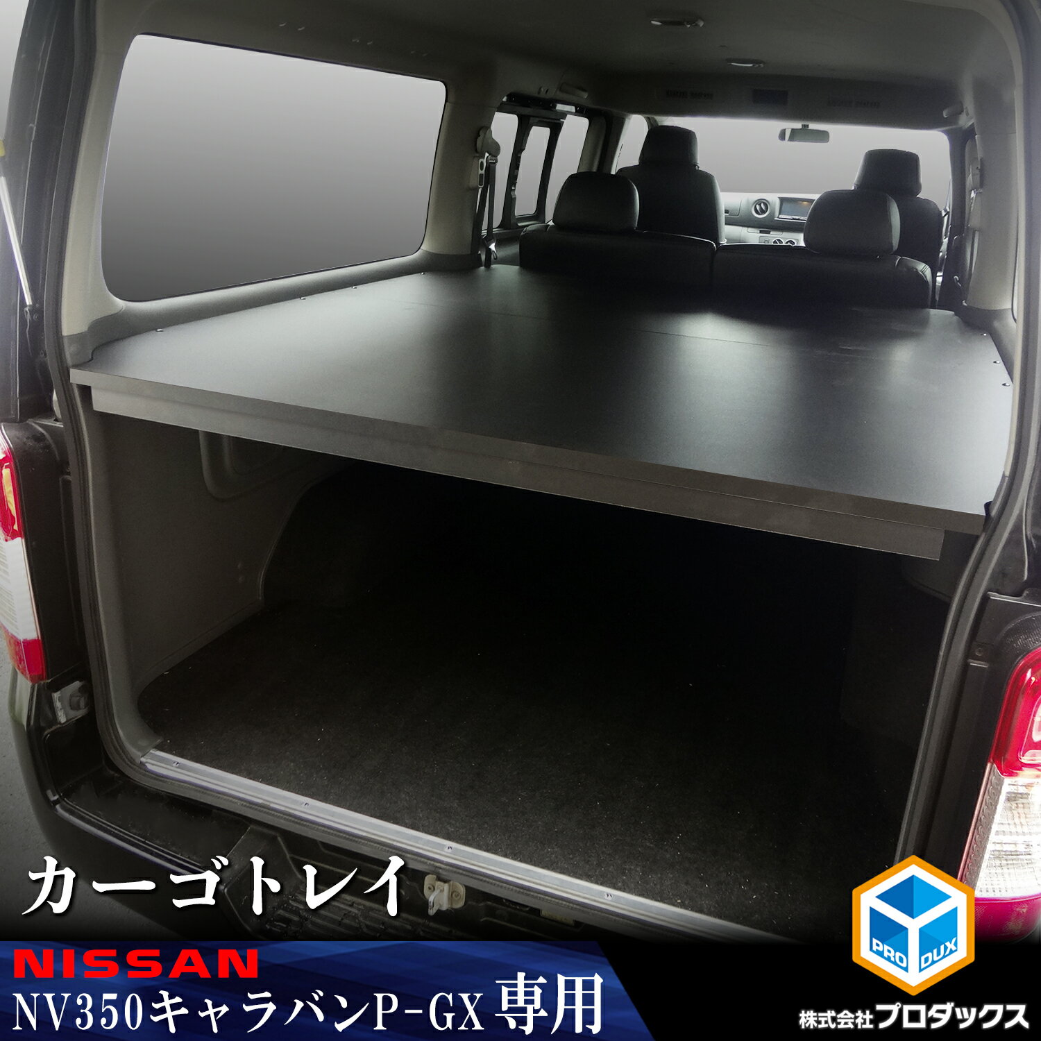 樂天商城 - E26 キャラバン プレミアムGX カーゴトレイ ｜ 日産 NV350 プレミアム GX グランドプレミアムGX トレイ トレー カーゴ ボード カーゴトレー 棚板 収納棚 ラック 収納 内装 荷室 2段 荷台 荷物 棚 板 木製 パーツ カスタムパーツ 後部座席 セカンドシート プロダックス